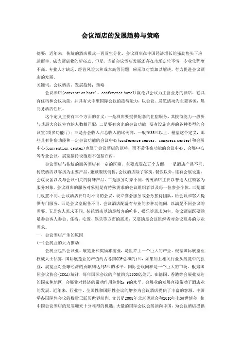 会议酒店的发展趋势与策略