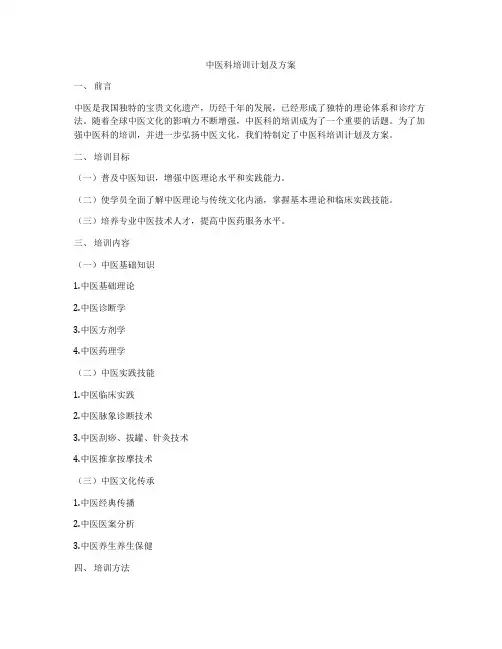 中医科培训计划及方案