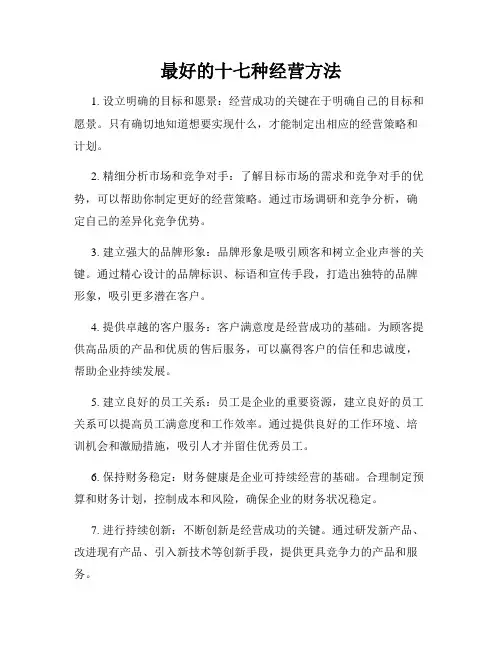 最好的十七种经营方法