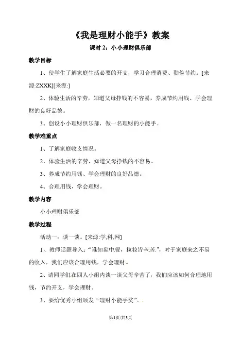 四年级上册品德与社会教案第三单元 3 我是理财小能手 第二课时 小小理财俱乐部教科版