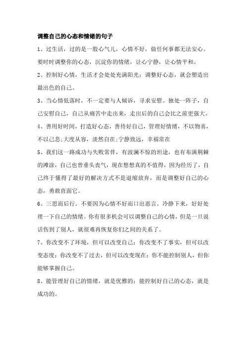 调整自己的心态和情绪的句子