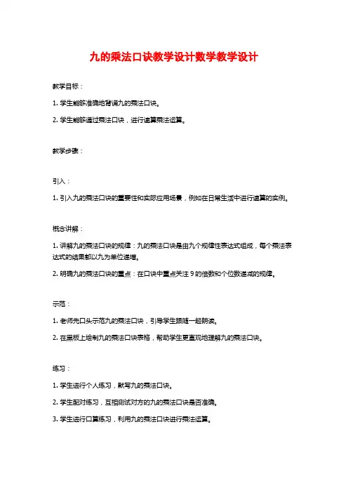 九的乘法口诀教学设计数学教学设计