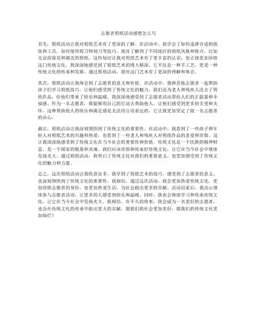 志愿者剪纸活动感想怎么写