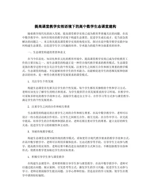 提高课堂教学实效语境下的高中数学生态课堂建构