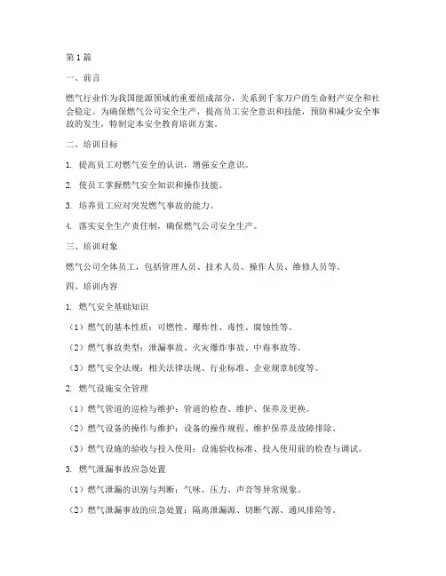燃气公司安全教育培训(2篇)