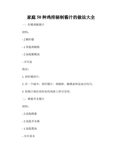 家庭50种鸡排秘制酱汁的做法大全