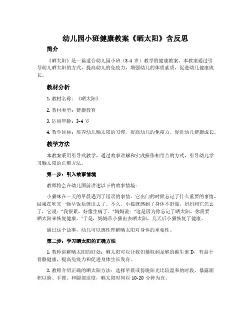 幼儿园小班健康教案《晒太阳》含反思