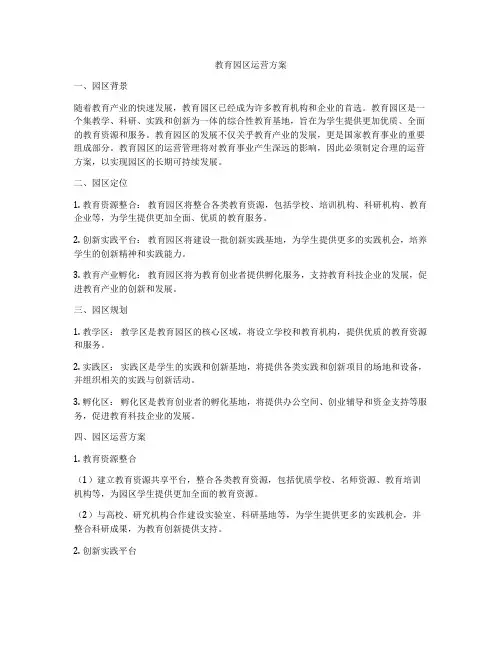 教育园区运营方案