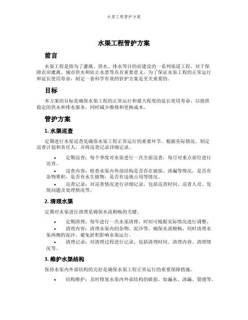 水渠工程管护方案