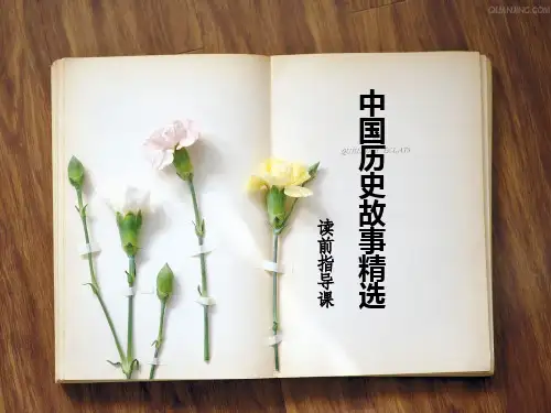 三上《中国历史故事精选》读前指导课课件