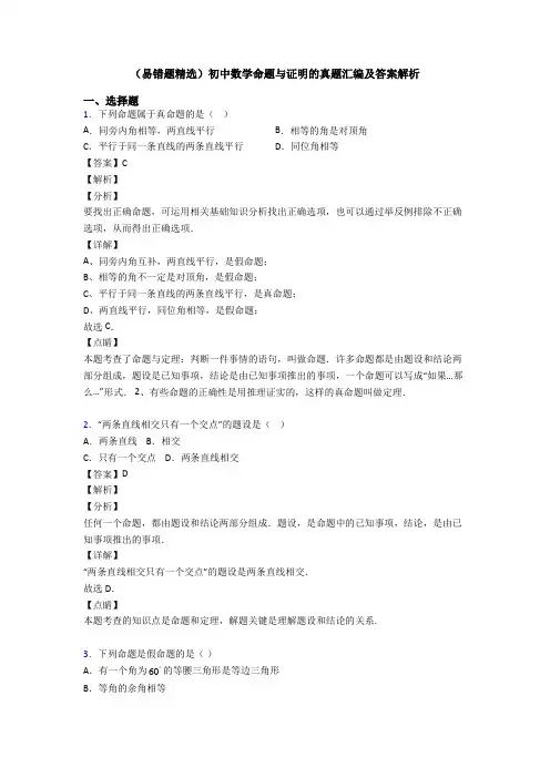 (易错题精选)初中数学命题与证明的真题汇编及答案解析