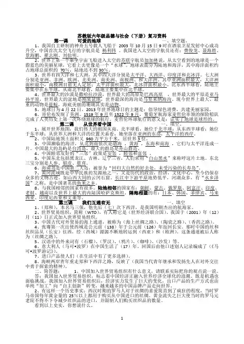 苏教版六年级下册品德与社会复习资料
