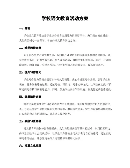 学校语文教育活动方案