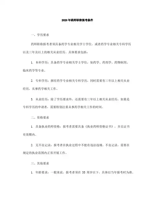 2020年药师职称报考条件(一)