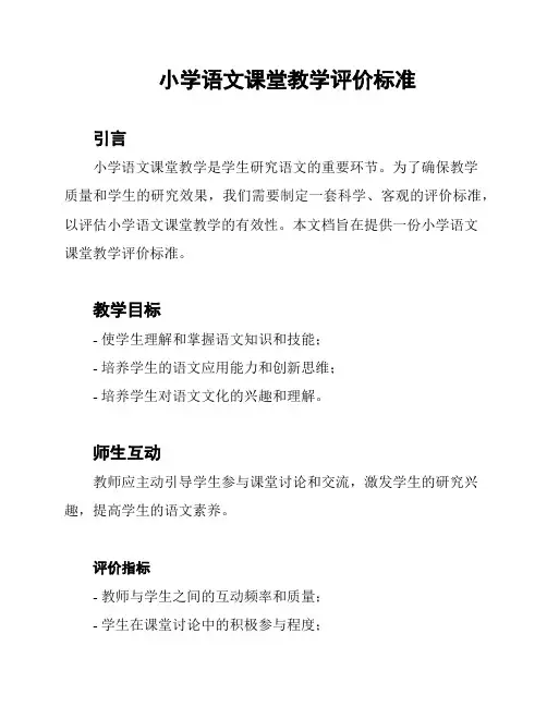 小学语文课堂教学评价标准