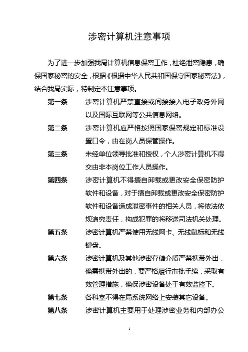 涉密计算机注意事项