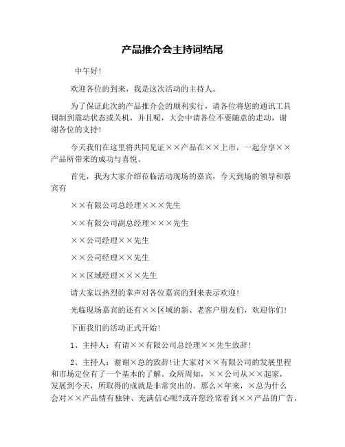 产品推介会主持词结尾