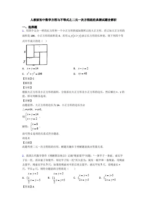 人教版初中数学方程与不等式之二元一次方程组经典测试题含解析