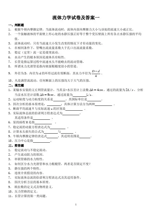 流体力学试卷及答案期末考试