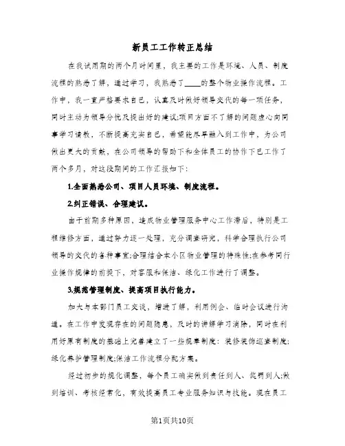 新员工工作转正总结（3篇）