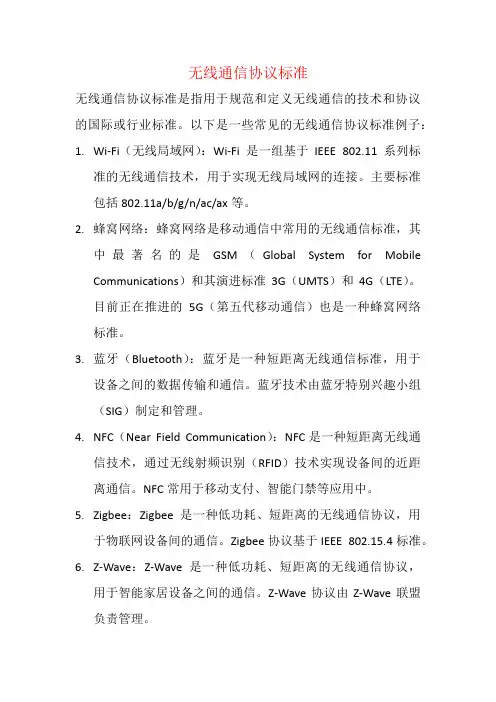 无线通信协议标准