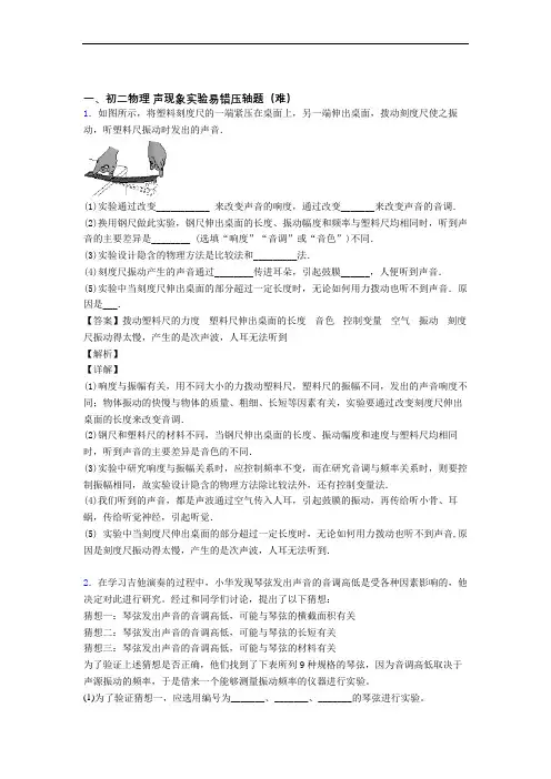 【精选】八年级物理上册声现象实验易错题(Word版 含答案)