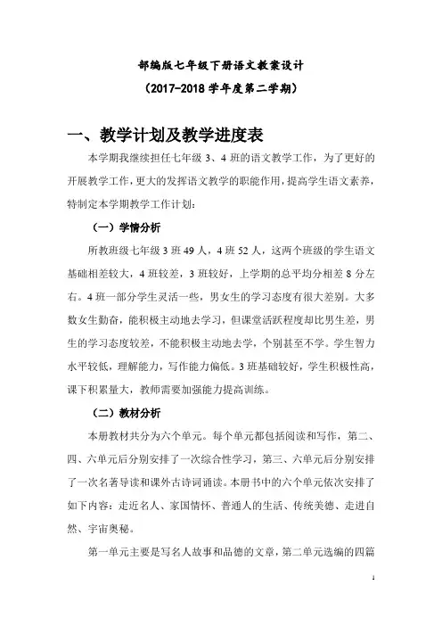 2018部编版七年级下册语文教案设计