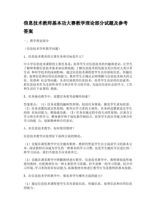 信息技术教师基本功大赛教学理论部分试题及参考答案