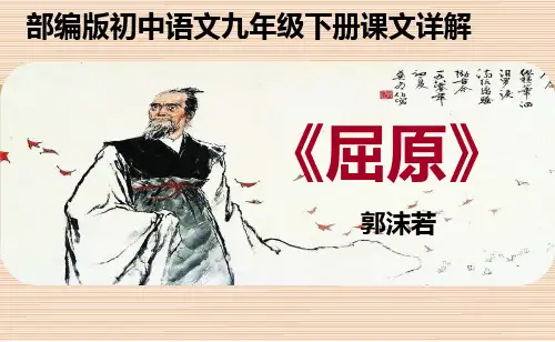 PPT《屈原》部编版初中语文九年级下册课文详解