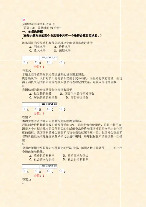 金融理论与实务自考题-2_真题(含答案与解析)-交互