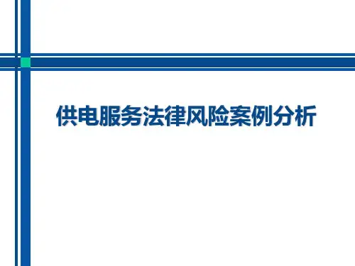 供电服务法律风险案例分析