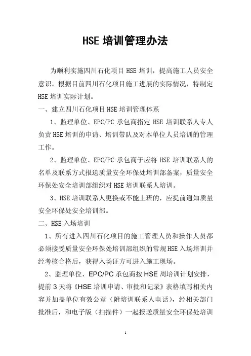 HSE培训管理办法