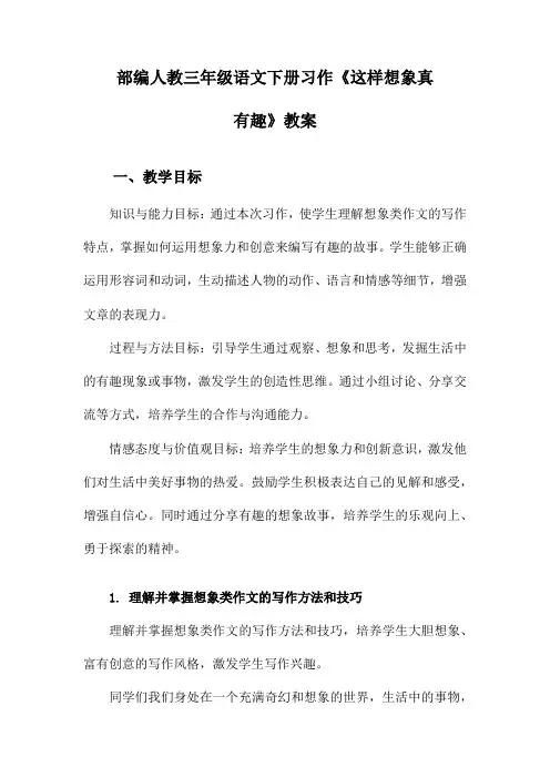 部编人教三年级语文下册习作《这样想象真有趣》教案