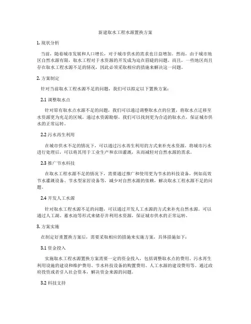 新建取水工程水源置换方案