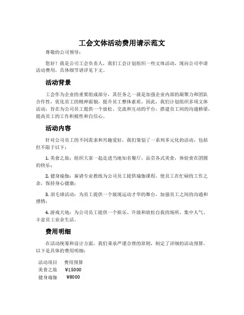 工会文体活动费用请示范文