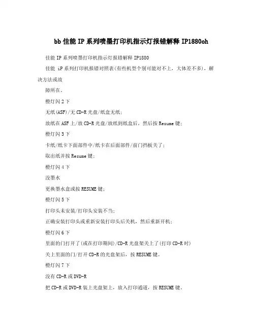 bb佳能IP系列喷墨打印机指示灯报错解释IP1880oh