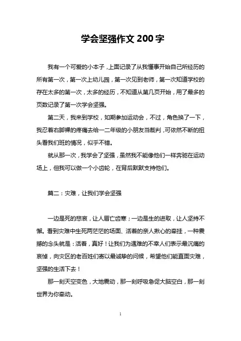 学会坚强作文200字
