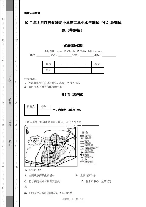 2017年3月江苏省淮阴中学高二学业水平测试(七)地理试题(带解析)