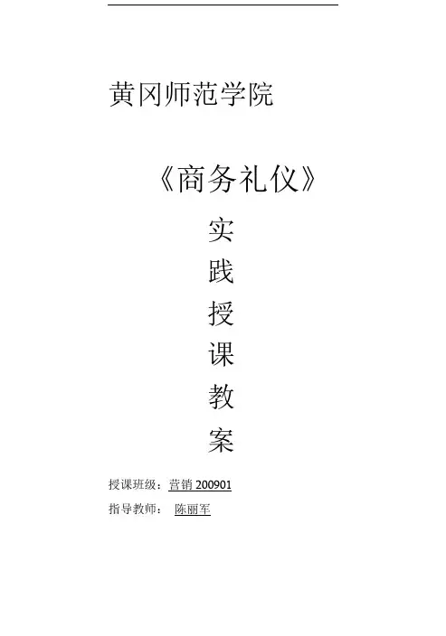 商务礼仪实验授课教案.doc