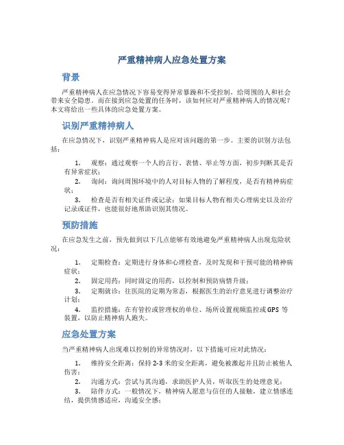 严重精神病人应急处置方案