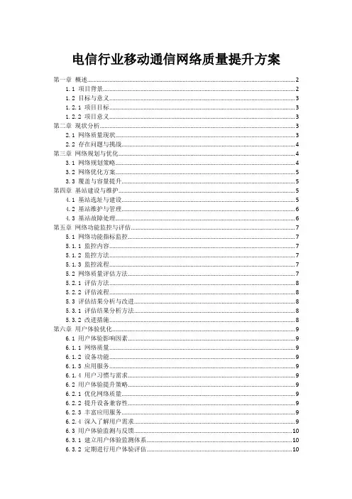 电信行业移动通信网络质量提升方案