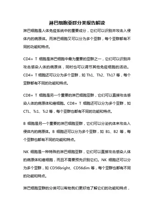 淋巴细胞亚群分类报告解读