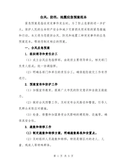 台风、防汛、地震应急预案范本