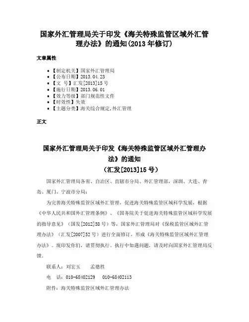 国家外汇管理局关于印发《海关特殊监管区域外汇管理办法》的通知(2013年修订)