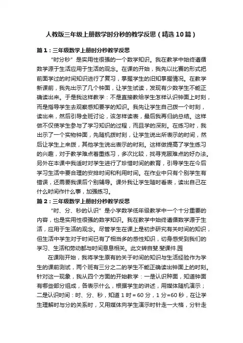 人教版三年级上册数学时分秒的教学反思（精选10篇）