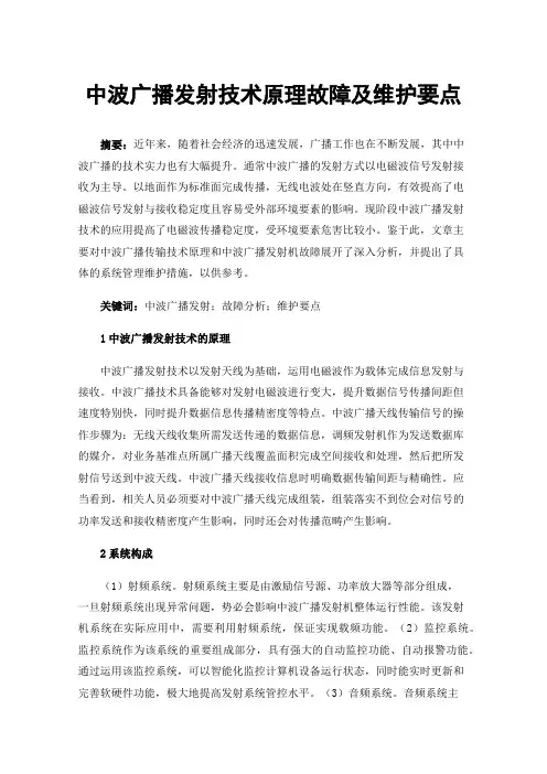 中波广播发射技术原理故障及维护要点