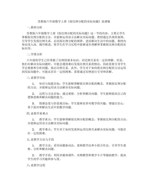 苏教版六年级数学上册《按比例分配的实际问题》说课稿