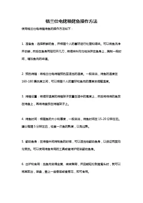 格兰仕电烤箱烤鱼操作方法