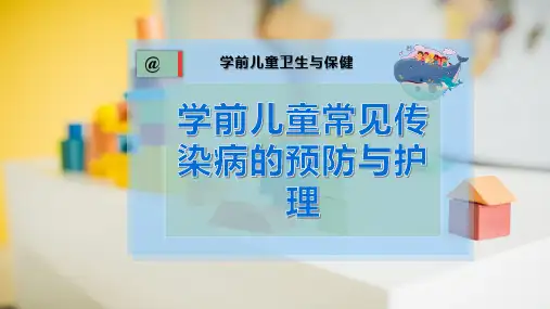 学前儿童常见传染病的预防与护理