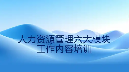 30页完整人力资源管理六大模块工作内容培训课件